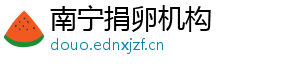 南宁捐卵机构	